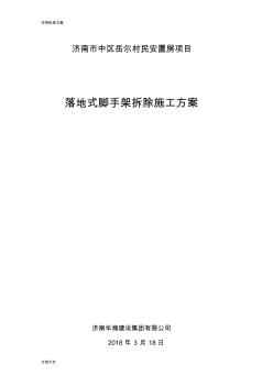 落地式脚手架拆除方案设计 (2)