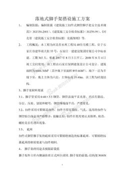 落地式脚手架搭设施工方案修改版