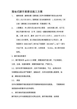 落地式脚手架搭设施工方案【精品施工资料】