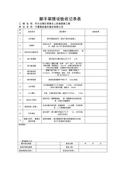 落地式脚手架搭设验收记录表1 (2)