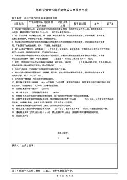 落地式钢管外脚手架搭设安全技术交底 (2)