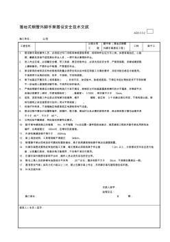 落地式钢管外脚手架搭设安全技术交底