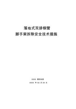 落地式钢管脚手架拆除安全技术措施