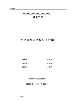 观光电梯钢构工程施工组织设计方案