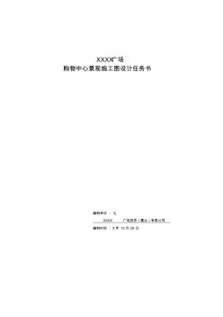 購物中心景觀施工圖設計任務書模板