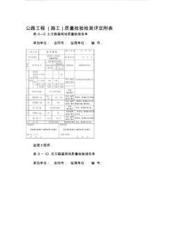 -公路工程(施工)质量检验检测评定附表