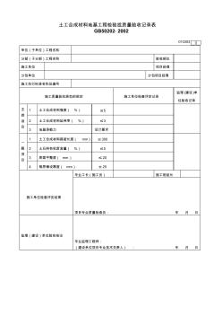 010303土工合成材料地基工程