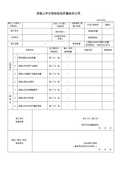 02010302混凝土拌合物檢驗(yàn)批質(zhì)量驗(yàn)收記錄