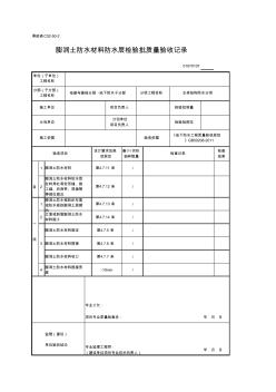 01070107_膨润土防水材料防水层检验批质量验收记录