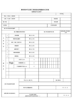 031001_橱柜制作与安装工程检验批质量验收记录表