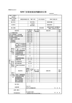 03040401_特種門安裝檢驗(yàn)批質(zhì)量驗(yàn)收記錄