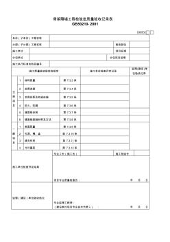 030502骨架隔墙工程检验批质量验收记录表1