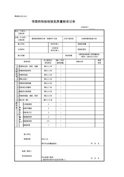 03080201_內(nèi)墻飾面磚粘貼檢驗批質(zhì)量驗收記錄