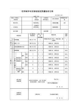 03110501花饰制作与安装检验批质量验收记录