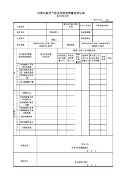 06010103風(fēng)管與配件產(chǎn)成品(復(fù)合材料風(fēng)管)