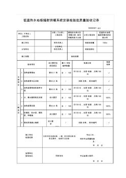 05050401低温热水地板辐射供暖系统安装检验批质量验收记录