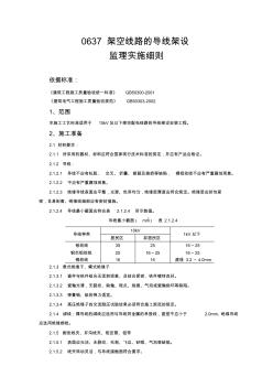 0637架空線路的導(dǎo)線架設(shè)監(jiān)理實施細(xì)則