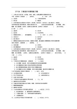 07138工程造价与管理复习题