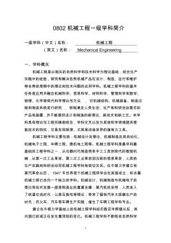 0802機(jī)械工程一級學(xué)科簡介