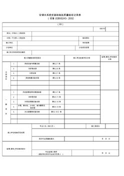 080701-3_空调水系统安装检验批质量验收记录表(设备)