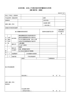 090301自动扶梯、自动人行道设备进场质量验收记录表