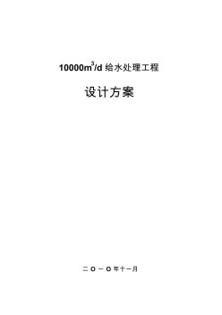 10000吨给水处理设计方案