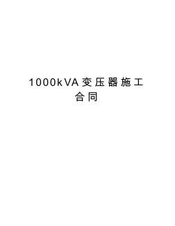 1000kVA变压器施工合同讲课教案