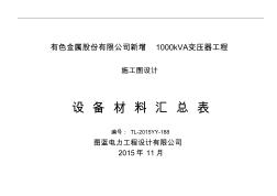 1000kVA变压器工程材料表(20201026162255)