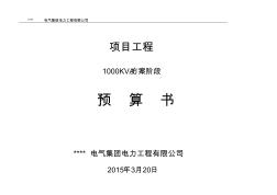 1000KVA箱变配电供货安装预算书