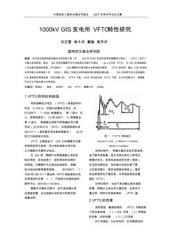 1000kVGIS变电所VFTO特性研究