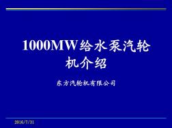 1000MW给水泵汽轮机介绍