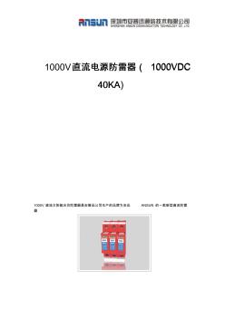 1000V直流电源防雷器(1000VDC40KA)