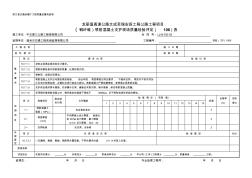 1006(钢纤维)喷射混凝土支护现场质量检验(评定)表