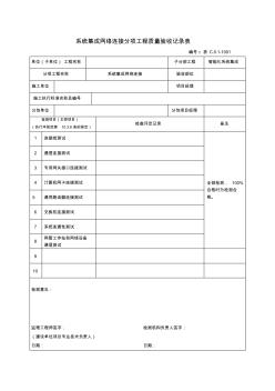 1001系統(tǒng)集成網(wǎng)絡連接分項工程質量驗收記錄表