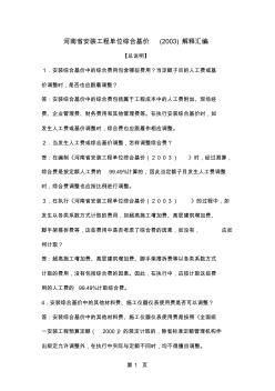 100775河南省安装工程单位综合基价2019解释汇编word资料45页