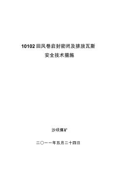 10102回风巷启封密闭安全技术措施