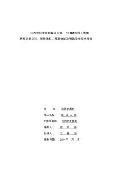 10101面更换液压支架立柱、推移油缸、管路措施