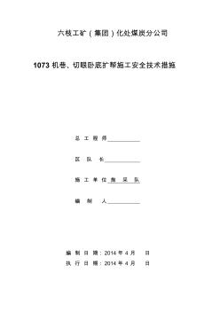 1073机巷、切眼卧底扩帮施工安全技术措施初稿