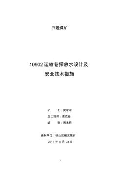 10902掘进回风巷探放水设计及安全技术措施