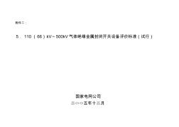 11066kV～500kV气体绝缘金属封闭开关设备评价标准试行资料