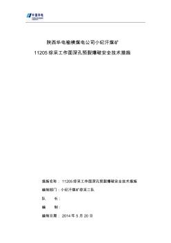 11205綜采工作面深孔預裂爆破安全技術措施-6.25