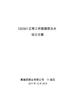 120301綜采工作面煤層注水設(shè)計(jì)方案(靜壓注水)-推薦下載