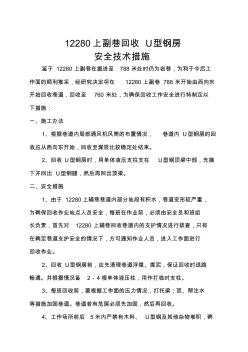 12280上副巷回收U型鋼支架的安全技術(shù)措施