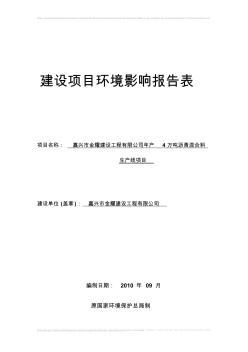 12797_嘉兴市金耀建设工程有限公司年产4万吨沥青混合料生产线