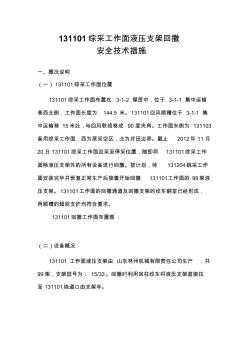 131101綜采工作面液壓支架回撤安全技術(shù)措施