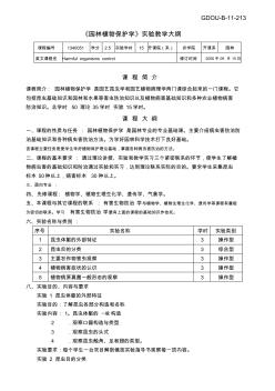 1340057《园林植物保护学》实验教学大纲