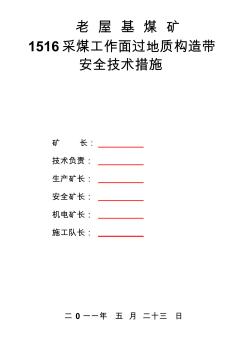 1516采面过地质构造安全技术措施