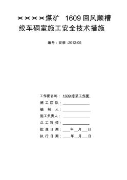 1609回風(fēng)順槽絞車硐室施工安全技術(shù)措施