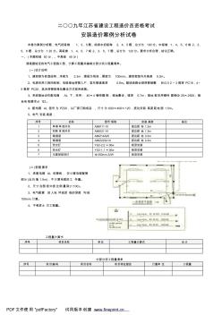 166324_二〇〇九年江苏省建设工程造价员资格考试-安装造价案例分析试卷[1]