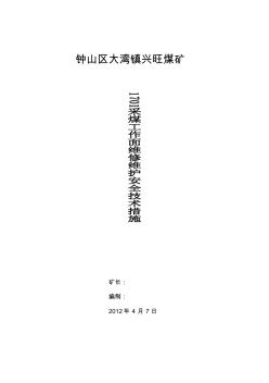 1701采煤工作面維修維護(hù)安全技術(shù)措施